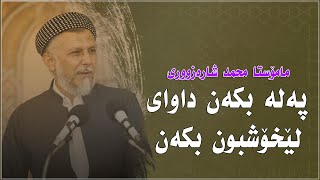 پەلە بکەن داوای لیخۆشبون بکەن مامۆستا محمد شارەزووری