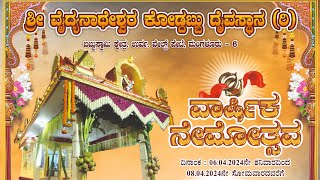 Kordabbu  ಶ್ರೀ ವೈದ್ಯನಾಥೇಶ್ವರ ಕೋಡ್ದಬ್ಬು ದೈವಸ್ಥಾನ (ರಿ.) ಉರ್ವ ವೇಲ್ಸ್ ಪೇಟೆ - ವಾರ್ಷಿಕ ನೇಮೋತ್ಸವ 2024