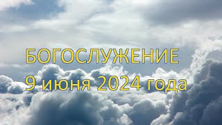 Богослужение 9 июня 2024 года