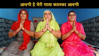 आवगी हे मेरी माता कालका आवगी  | Haryanvi Ladies Bhajan