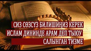 Ислам дининде арам деп тыюу салынган тизме