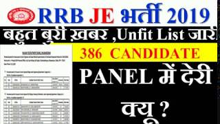 RRB JE 2019 बहुत बुरी ख़बर ,Unfit List जारी | 386 CANDIDATE UNFIT | PANEL में देरी क्यू ?