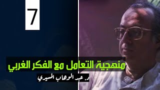 (7)  منهجية التعامل مع الفكر الغربي  || د. عبدالوهاب المسيري