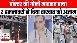 Delhi Doctor Shot Dead: Jaitpur में डॉक्टर की गोली मारकर हत्या, 2 हमलावरों ने दिया वारदात को अंजाम