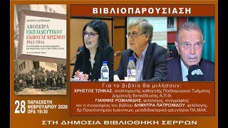 "ΑΠΟΠΕΙΡΑ ΕΚΠΑΙΔΕΥΤΙΚΟΥ ΕΚΒΟΥΛΓΑΡΙΣΜΟΥ" ΒΙΒΛΙΟΠΑΡΟΥΣΊΑΣΗ