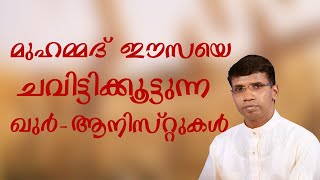 മുഹമ്മദ് ഈസയെ ചവിട്ടിക്കൂട്ടുന്ന ഖുർ-ആനിസ്റ്റുകൾ│ANIL KODITHOTTAM│©IBT MEDIA