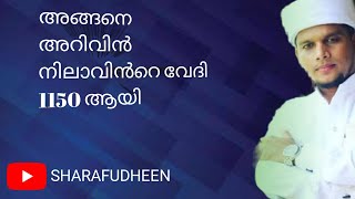 അറിവിൻ നിലാവിൻറെ കുടുംബത്തിലെ എല്ലാവർക്കും സ്വർഗ്ഗം നൽകണേ അള്ളാ|#arivinnilav #arivinnilavlive