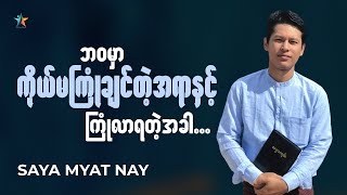 ဘဝမှာသင်မကြုံချင်တဲ့အရာနဲ့ ကြုံတွေ့ရတဲ့အခါ | Saya Myat Nay | Wisdom Words