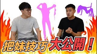 【狠愛演】把妹技巧，大公開！😎😎😎『超實用！』👍👍