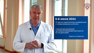 Конференция «Стратегия контроля антибиотикорезистентности в стационаре: просто о сложном»