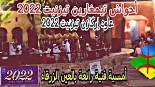 أحواش ن تيمغارين تيزنيت 2022+عاود إرگازن في أمسية رائعة جداً في العين الزرقاء بتيزنيت 2022