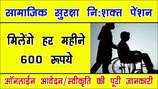 नि:शक्त पेंशन ऑनलाइन आवेदन | divyang pension | viklang pension | दिव्यांगजन पेंशन