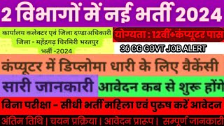 1 ही वीडियो मे 2 भर्ती विज्ञापन की जानकारी...योग्यता,आयु सीमा,चयन की प्रक्रिया,प्रारंभिक/अंतिम तिथि.