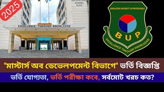 বিইউপি মাস্টার্স অব ডেভেলপমেন্ট বিভাগে ভর্তি বিজ্ঞপ্তি ২০২৫ | BUP Master’s of development studies |