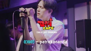 ดวงตา (Eyes) - #patrickananda @ฉลุยคาเฟ่ เชียงใหม่