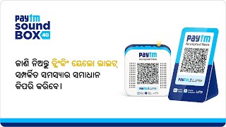 How to solve the issue related to the blinking yellow light of your Paytm Soundbox? | Odia