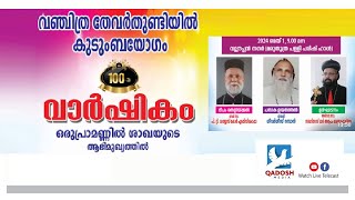 VANCHITHRA THEVARTHUNDIYIL KUDUMBAYOGAM | 100th ANNIVERSARY MEETING  | 01.05.24 @ 08.30AM