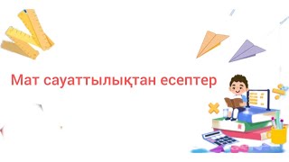 Математикалық сауаттылықтан есептер