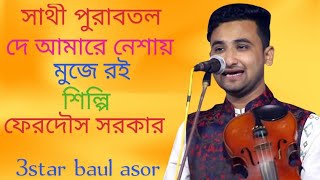 সাথী পুড়া বোতল দে আমারে নেশায় মুজে রই।শিল্পি ফেরদৌস সরকার।baul song | #baul #3STAR_BAUL_ASOR