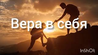 Вера в себя. Сила духа, лидерство.Скрытые позитивные аффирмации. Саблиминал