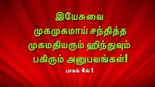 இயேசுவை முகமுகமாய் சந்தித்த முகமதியரும் ஹிந்துவும்  Part I/4 - Jesus meets Md. Ajhas