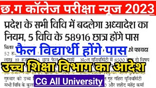 कॉलेज परीक्षा में इस साल फैल हुए विद्यार्थी होंगे पास | पूरक परीक्षा नियम में बदलाव | cg university