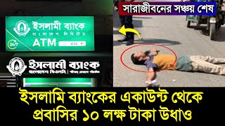 ইসলামি ব্যাংক থেকে ১০ লাখ টাকা উধাও হল প্রবাসির | ইসলামি ব্যাংকে একাউন্ট থাকলে জানুন | islami bank