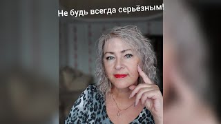 Расслабься и не будь серьёзным!