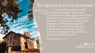 Богослужение 30 октября 2022 года в церкви "ПРОБУЖДЕНИЕ" - Служение молодёжного хора