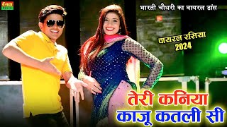 तेरी कणिया काजू कतली सी || Teri Kaniya Kaju Katli Si || Lokesh Kumar Rasiya / Bharti Choudhary Dance