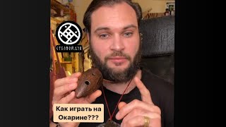 Как играть на окарине. Мастер-класс.