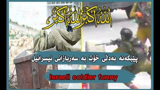 Israeli Soldier Funny l ئیسرائیل بە پێکەنینەوە