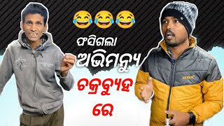 ଫସିଗଲା ଅଭିମନ୍ୟୁ ଚକ୍ରବ୍ୟୂହ ରେ 😂 #khantikoraputia #koraputiacomedy #odiacomedy #shorts  #viral #funny