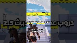 دروب عملاق مود الاحتفال الجديد تحديث 2.5 القادم ببجي موبايل pubg mobile#shorts