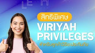 ให้ทุกวันเป็นวันพิเศษกับ Viriyah Privileges สิทธิพิเศษสำหรับลูกค้าวิริยะประกันภัย