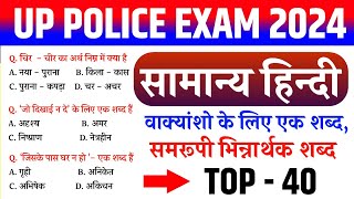 up police hindi | वाक्यांशो के लिए एक शब्द | समरूपी भिन्नार्थक शब्द | up police hindi preparation