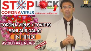 Corona Virus Disease / COVID-19 (Sahi aur Galath) Coronavirus Disease Symptoms all Info in Hindi