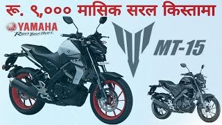 मासिक किस्ता अफर, Yamaha MT 15 BS6 Price in Nepal, MT 15 New Yamaha Bike in Nepal, Yamaha Bikes.