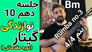 ( Rumba no.3 آموزش گیتار | جلسه دهم ( آشنایی با آکورد ها در سی مینور و ریتم رومبا