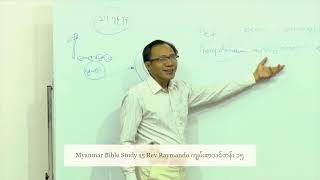 Myanmar Bible Study 15 Rev Raymando ကျမ်းစာသင်တန်း ၁၅