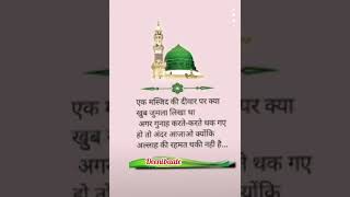 एक मस्जिद 😍 😢  😍 islamic Hindi urdu hadees quotes short video status 2024