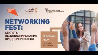 Онлайн-интенсив «Networking fest: секреты позиционирования предпринимателя»