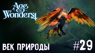 Age of Wonders 4. Dragon Dawn (драконы порядка, жестокость) #29. Век природы.