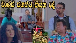 Sihina Genena Kumariye - චාල්ස් යන්න කලින් හැමෝම ඉදිරියේ ජගත්ට කියන දෙයක්