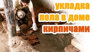 ПОЛ ИЗ КИРПИЧА для саманного дома. Часть 1 | 26.04.2015