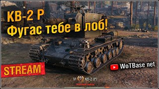 КВ-2 Р, фугас тебе в лоб! | World of Tanks