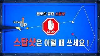 [빡태의 꿀팁레슨4편] 당구 고수가 되려면 스탑샷은 선택아닌 필수!!