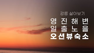 강릉 한달살기_재택근무하기 좋은 오션뷰 아파트(with 매일 일출 오션뷰)