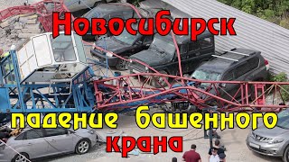 В Новосибирске при падении строительного крана погибла крановщица