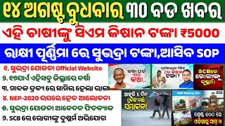 Odisha News Today || 14 Aug 2024 | CM Kisan Yojana 1st Installment Date | Subhadra Yojana SOP Odisha